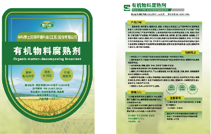 “肥丹儂”牌碳基—微生物有機物料腐熟菌劑